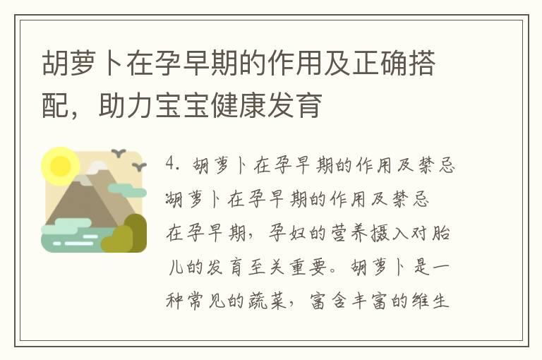 胡萝卜在孕早期的作用及正确搭配，助力宝宝健康发育