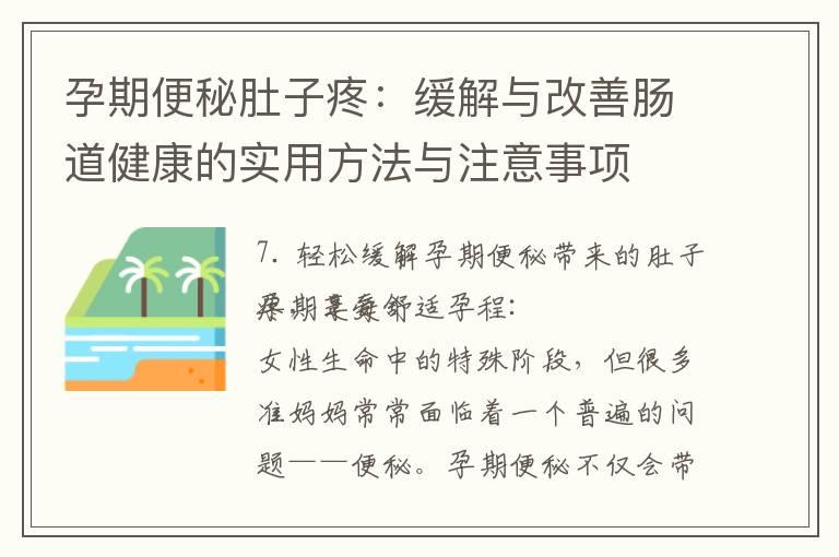 孕期便秘肚子疼：缓解与改善肠道健康的实用方法与注意事项