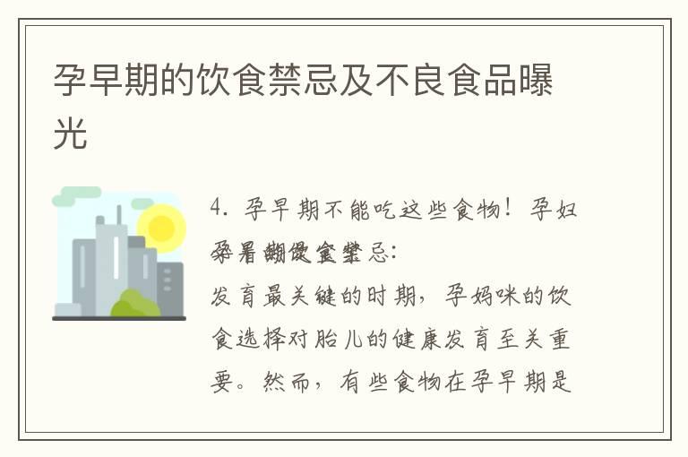 孕早期的饮食禁忌及不良食品曝光