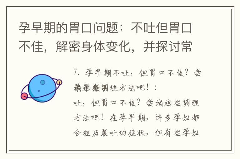 孕早期的胃口问题：不吐但胃口不佳，解密身体变化，并探讨常见饮食问题