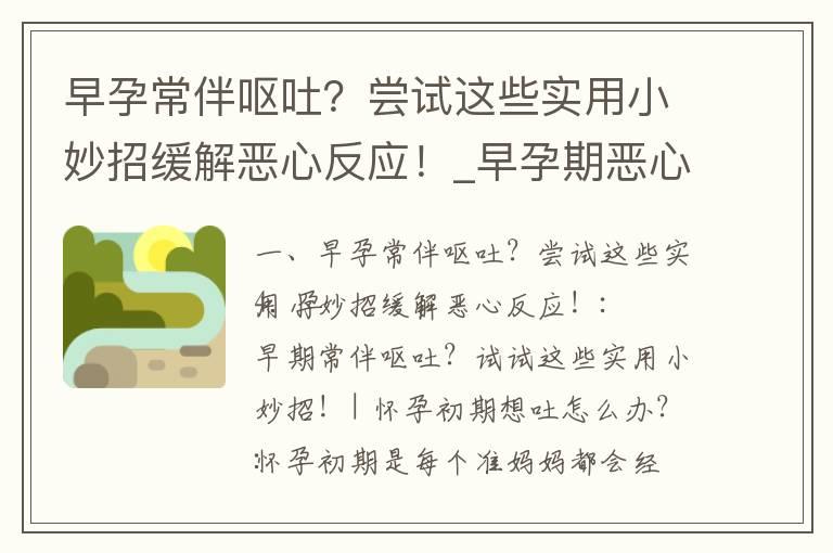 早孕常伴呕吐？尝试这些实用小妙招缓解恶心反应！_早孕期恶心反应困扰？尝试这些自然疗法和经验之谈缓解吧！