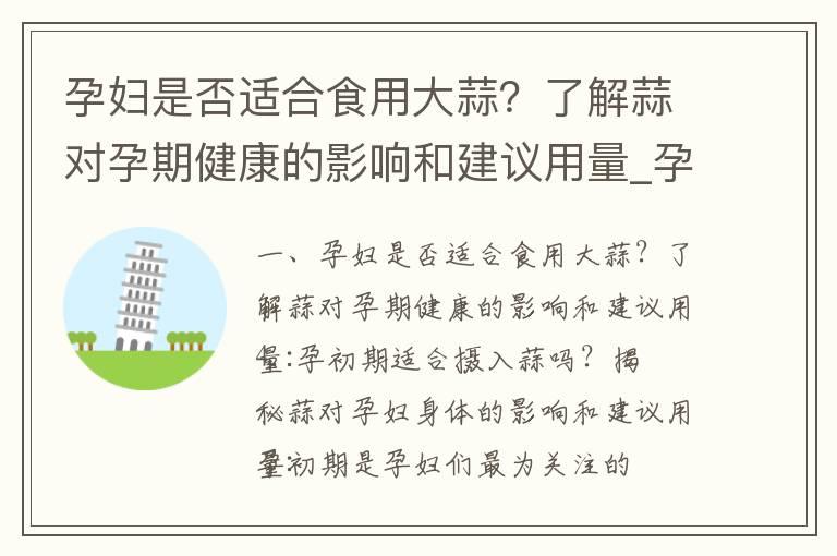 孕妇是否适合食用大蒜？了解蒜对孕期健康的影响和建议用量_孕初期食用蒜的利弊与安全性：探究蒜对胎儿发育的影响和专家建议