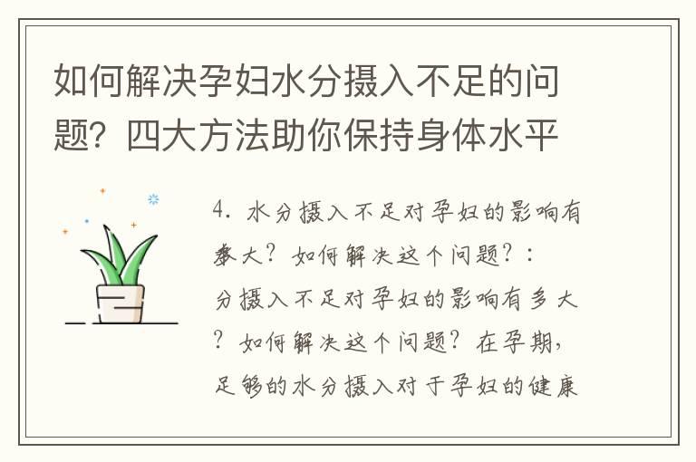 如何解决孕妇水分摄入不足的问题？四大方法助你保持身体水平衡！