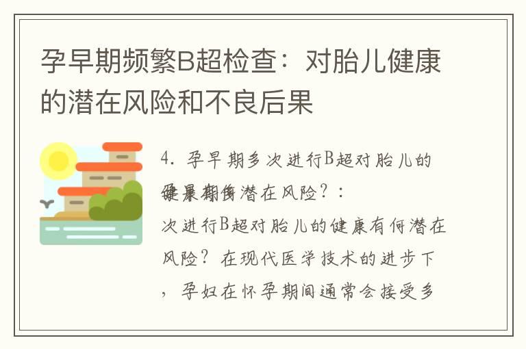 孕早期频繁B超检查：对胎儿健康的潜在风险和不良后果