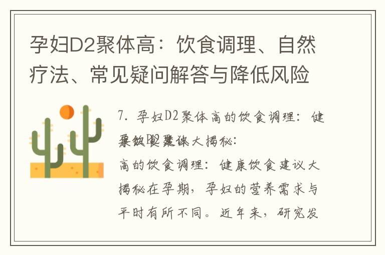 孕妇D2聚体高：饮食调理、自然疗法、常见疑问解答与降低风险指南