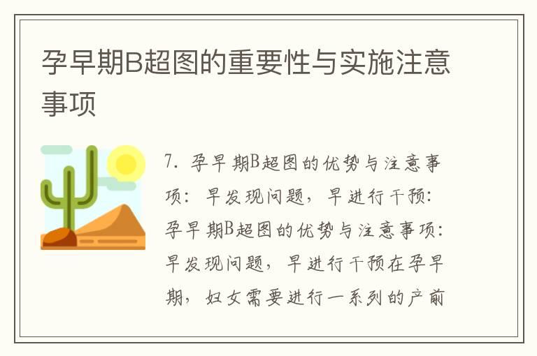 孕早期B超图的重要性与实施注意事项