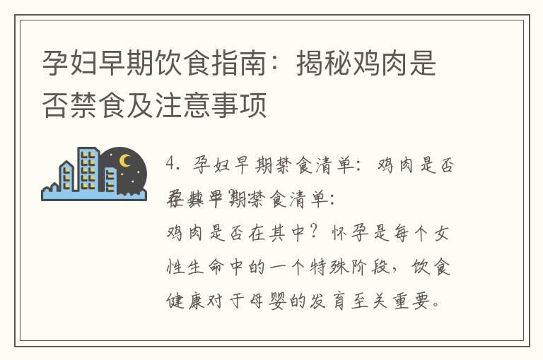 孕妇早期饮食指南：揭秘鸡肉是否禁食及注意事项