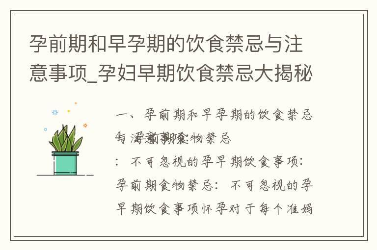 孕前期和早孕期的饮食禁忌与注意事项_孕妇早期饮食禁忌大揭秘：保护胎儿健康的重要注意事项和合理选择食物指南