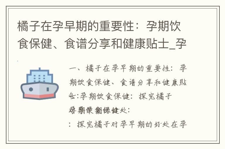 橘子在孕早期的重要性：孕期饮食保健、食谱分享和健康贴士_孕早期吃桂圆