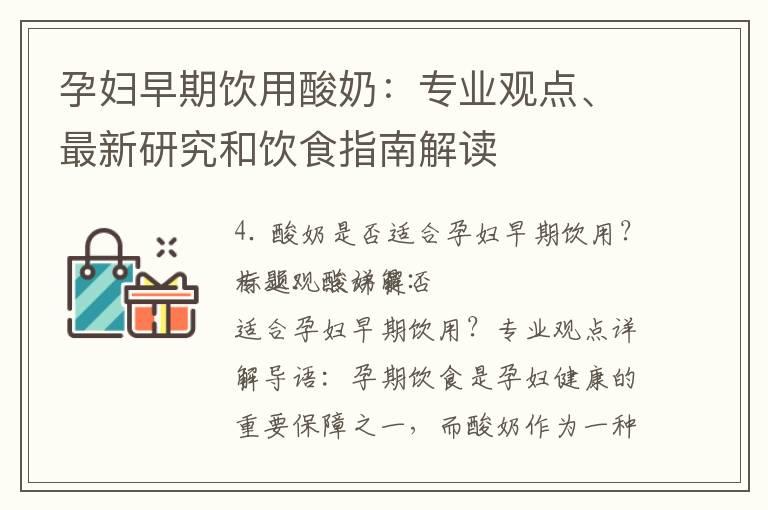 孕妇早期饮用酸奶：专业观点、最新研究和饮食指南解读