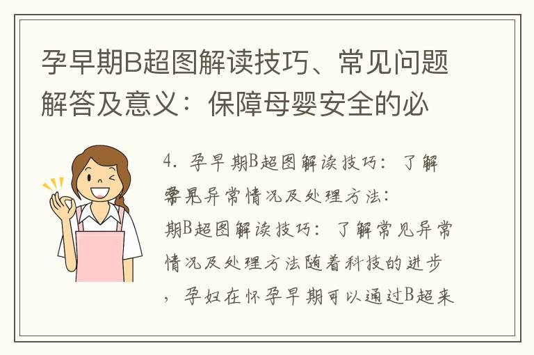 孕早期B超图解读技巧、常见问题解答及意义：保障母婴安全的必备检查