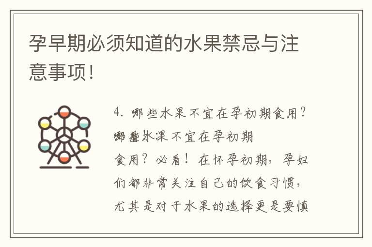 孕早期必须知道的水果禁忌与注意事项！