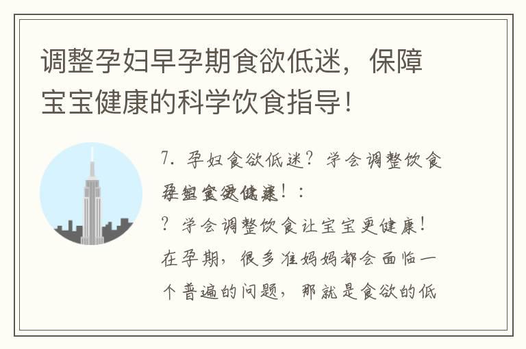 调整孕妇早孕期食欲低迷，保障宝宝健康的科学饮食指导！