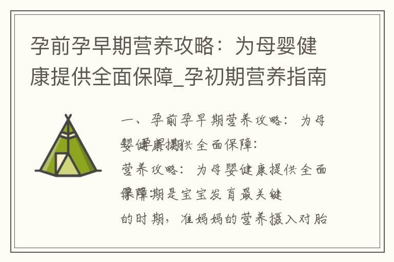 孕前孕早期营养攻略：为母婴健康提供全面保障_孕初期营养指南：为宝宝健康成长提供关键要素