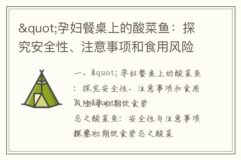 "孕妇餐桌上的酸菜鱼：探究安全性、注意事项和食用风险"_怀孕早期饮用奶茶的影响、风险和安全选择：专家建议和注意事项