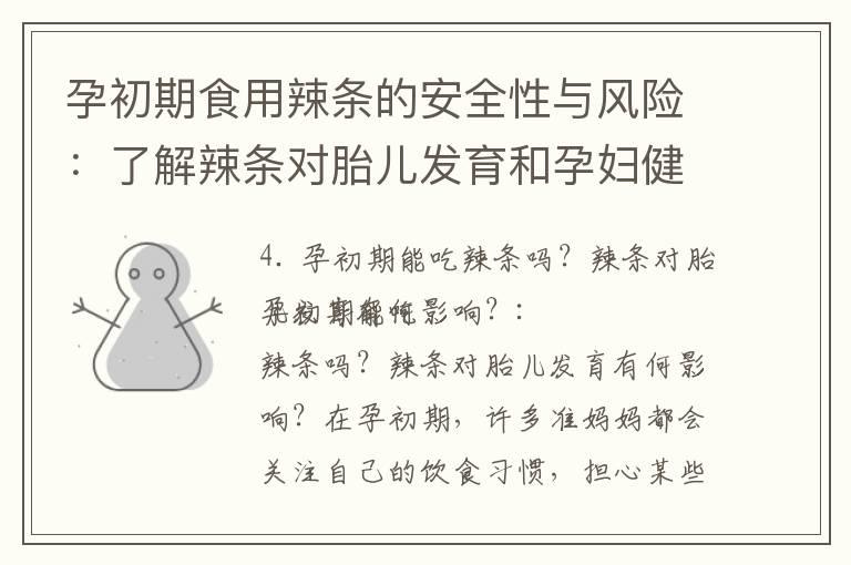 孕初期食用辣条的安全性与风险：了解辣条对胎儿发育和孕妇健康的影响及建议