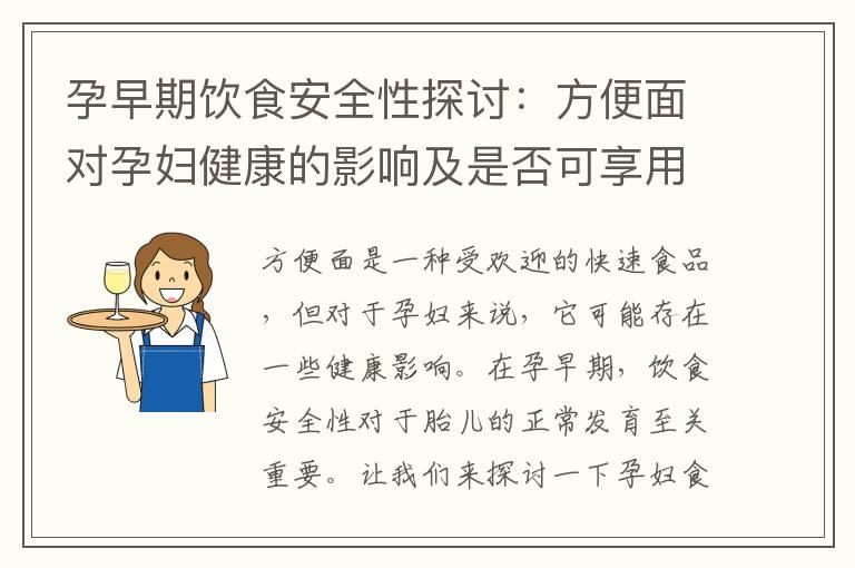 孕早期饮食安全性探讨：方便面对孕妇健康的影响及是否可享用