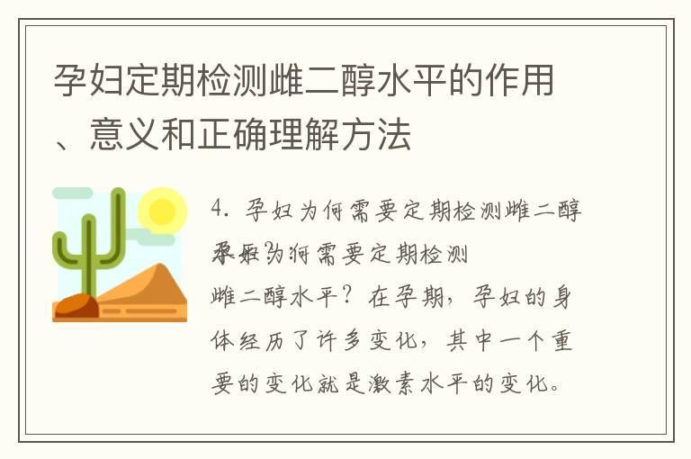 孕妇定期检测雌二醇水平的作用、意义和正确理解方法