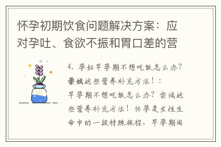 怀孕初期饮食问题解决方案：应对孕吐、食欲不振和胃口差的营养补充方法！