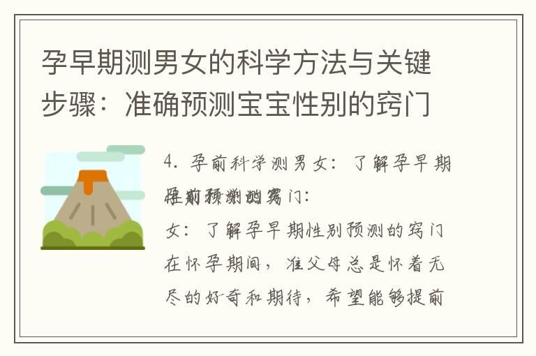 孕早期测男女的科学方法与关键步骤：准确预测宝宝性别的窍门与最新技术