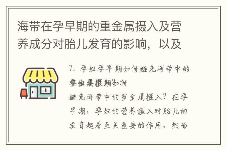 海带在孕早期的重金属摄入及营养成分对胎儿发育的影响，以及科学合理地选择和食用方法