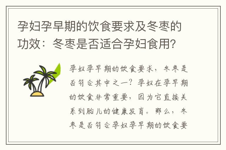 孕妇孕早期的饮食要求及冬枣的功效：冬枣是否适合孕妇食用？