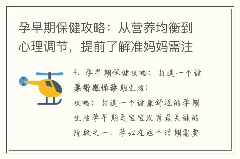 孕早期保健攻略：从营养均衡到心理调节，提前了解准妈妈需注意的重要事项！