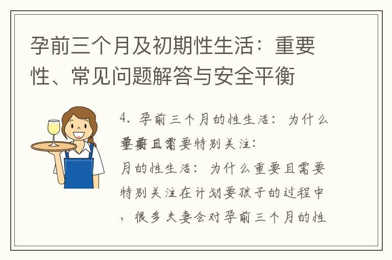 孕前三个月及初期性生活：重要性、常见问题解答与安全平衡