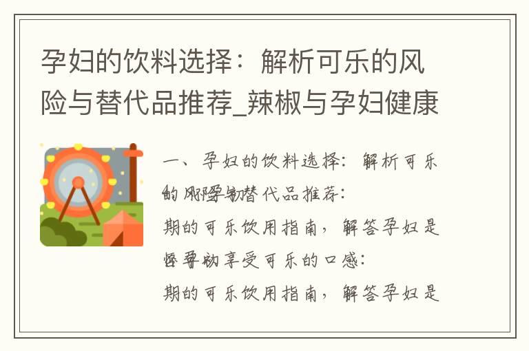 孕妇的饮料选择：解析可乐的风险与替代品推荐_辣椒与孕妇健康：怀孕早期的饮食选择与辣椒摄入风险