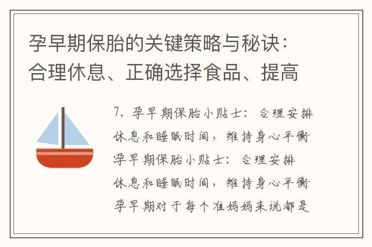 孕早期保胎的关键策略与秘诀：合理休息、正确选择食品、提高免疫力并定期检查