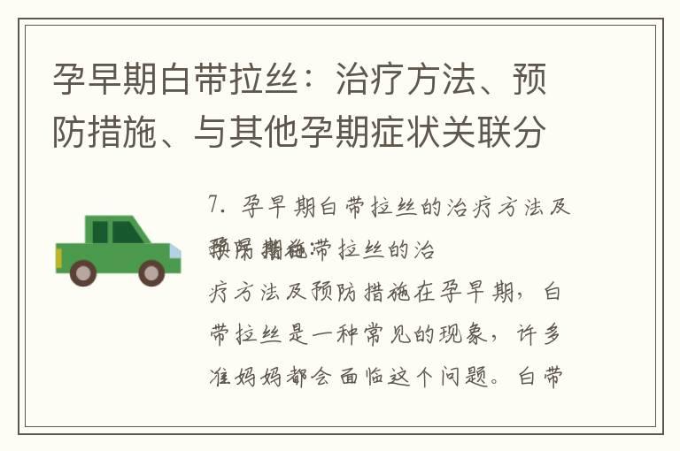 孕早期白带拉丝：治疗方法、预防措施、与其他孕期症状关联分析、就医判断及饮食生活建议