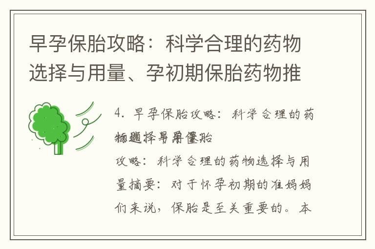 早孕保胎攻略：科学合理的药物选择与用量、孕初期保胎药物推荐与安全选择、早孕保胎禁忌与建议