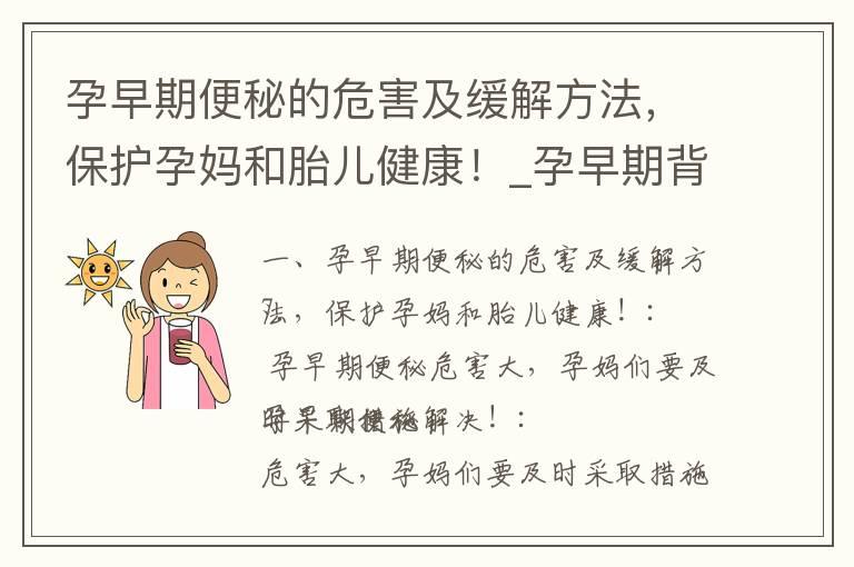 孕早期便秘的危害及缓解方法，保护孕妈和胎儿健康！_孕早期背疼：原因、缓解方法和预防措施