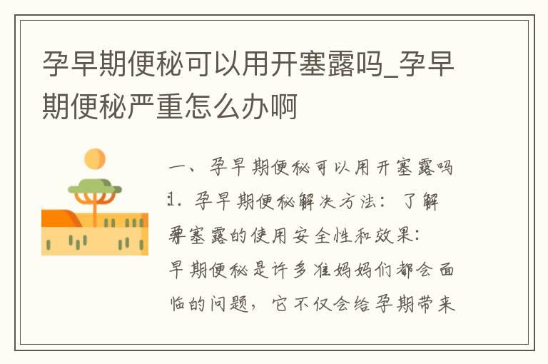 孕早期便秘可以用开塞露吗_孕早期便秘严重怎么办啊