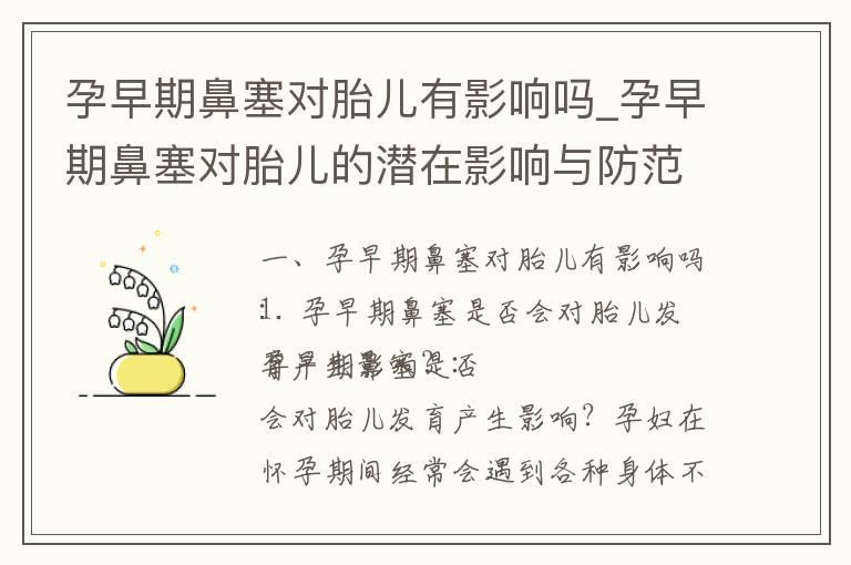 孕早期鼻塞对胎儿有影响吗_孕早期鼻塞对胎儿的潜在影响与防范措施：原因、呼吸问题和可能影响