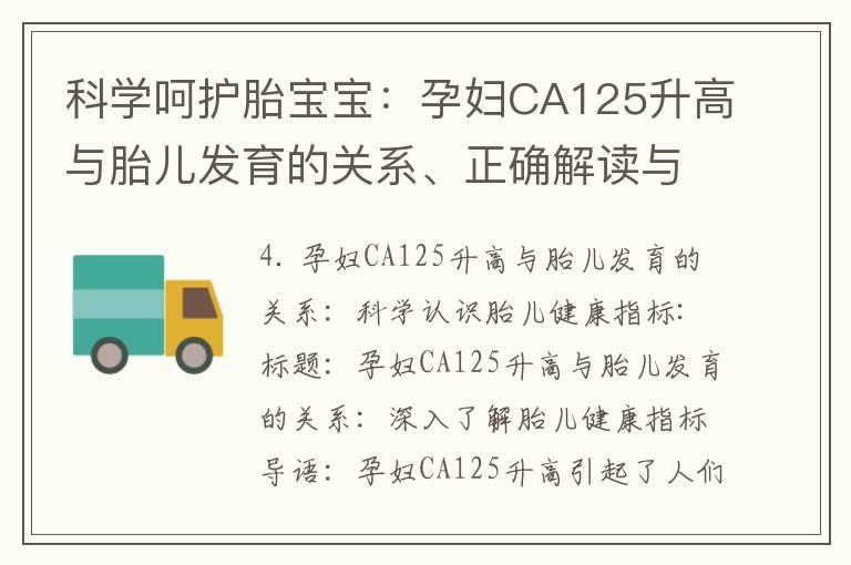 科学呵护胎宝宝：孕妇CA125升高与胎儿发育的关系、正确解读与影响因素的实用建议