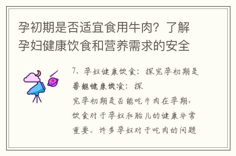 孕初期是否适宜食用牛肉？了解孕妇健康饮食和营养需求的安全建议