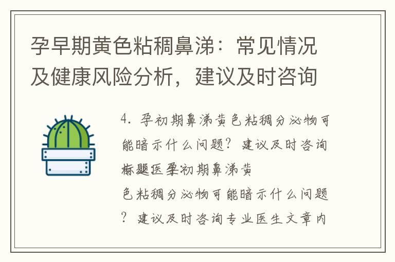 孕早期黄色粘稠鼻涕：常见情况及健康风险分析，建议及时咨询专业医生