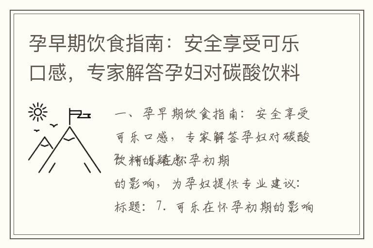 孕早期饮食指南：安全享受可乐口感，专家解答孕妇对碳酸饮料的疑虑_怀孕早期的安全饮食指南：专家解答香蕉是否适宜食用？