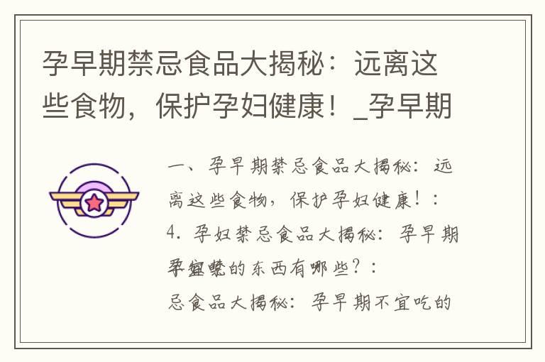 孕早期禁忌食品大揭秘：远离这些食物，保护孕妇健康！_孕早期必须避开的禁忌食品及其重要原因