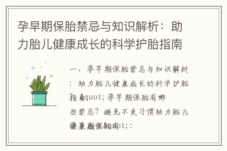 孕早期保胎禁忌与知识解析：助力胎儿健康成长的科学护胎指南_孕早期妈妈的水果指南：7种健康水果推荐及最适合食用的大揭秘