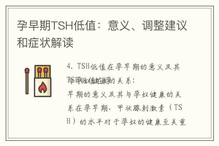 孕早期TSH低值：意义、调整建议和症状解读