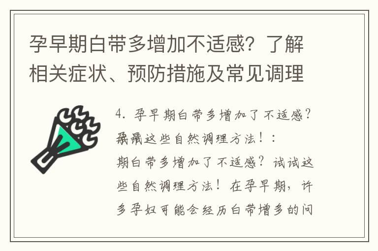 孕早期白带多增加不适感？了解相关症状、预防措施及常见调理方法！