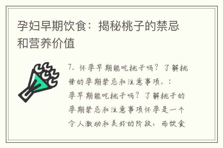 孕妇早期饮食：揭秘桃子的禁忌和营养价值