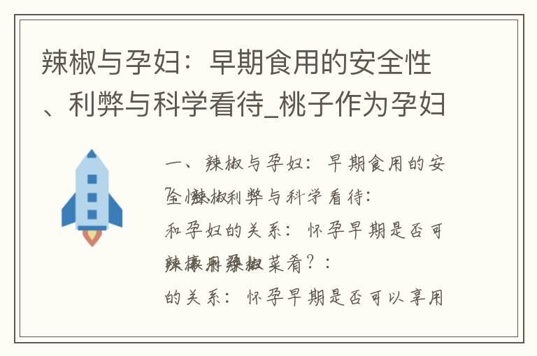 辣椒与孕妇：早期食用的安全性、利弊与科学看待_桃子作为孕妇早期理想水果的饮食建议及适用性探讨