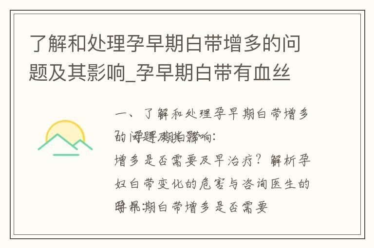 了解和处理孕早期白带增多的问题及其影响_孕早期白带有血丝