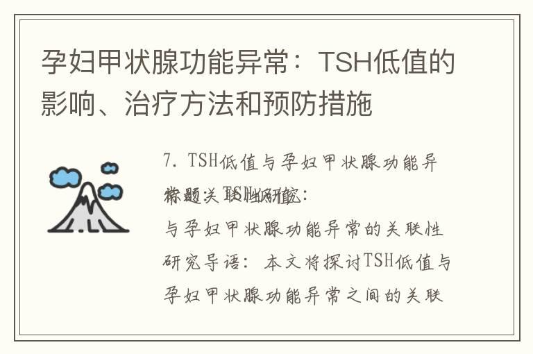 孕妇甲状腺功能异常：TSH低值的影响、治疗方法和预防措施