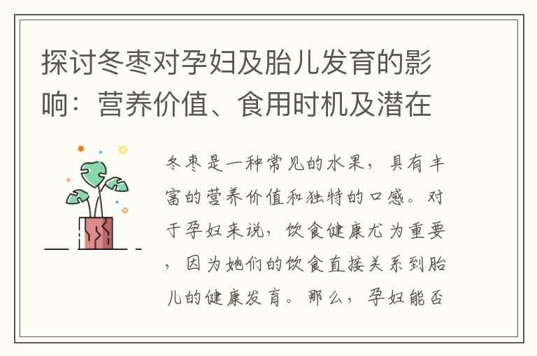 探讨冬枣对孕妇及胎儿发育的影响：营养价值、食用时机及潜在风险