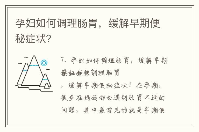 孕妇如何调理肠胃，缓解早期便秘症状？