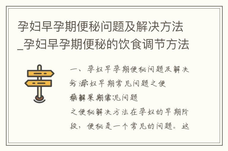 孕妇早孕期便秘问题及解决方法_孕妇早孕期便秘的饮食调节方法及注意事项